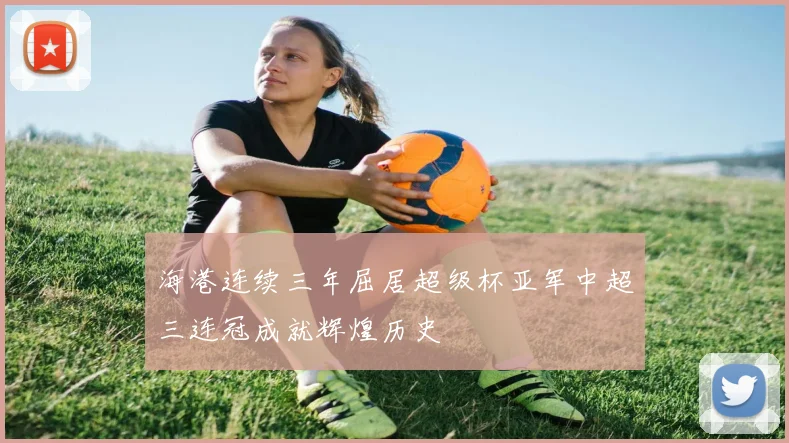 海港连续三年屈居超级杯亚军中超三连冠成就辉煌历史