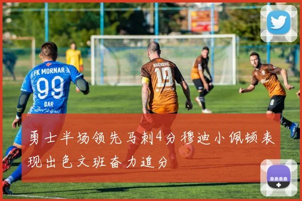 勇士半场领先马刺4分穆迪小佩顿表现出色文班奋力追分