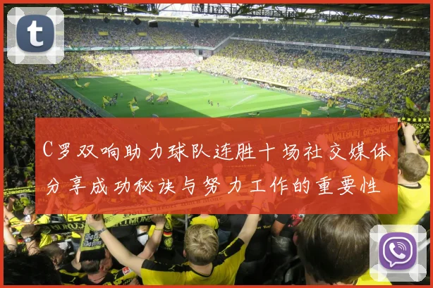 C罗双响助力球队连胜十场社交媒体分享成功秘诀与努力工作的重要性