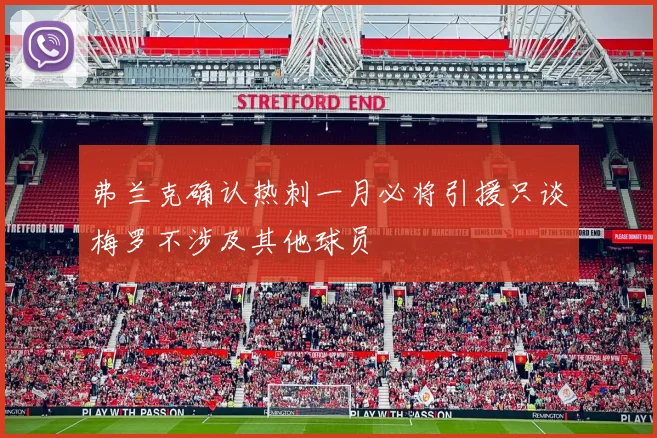 弗兰克确认热刺一月必将引援只谈梅罗不涉及其他球员