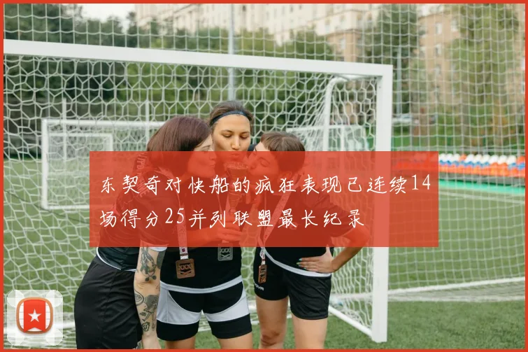 东契奇对快船的疯狂表现已连续14场得分25并列联盟最长纪录