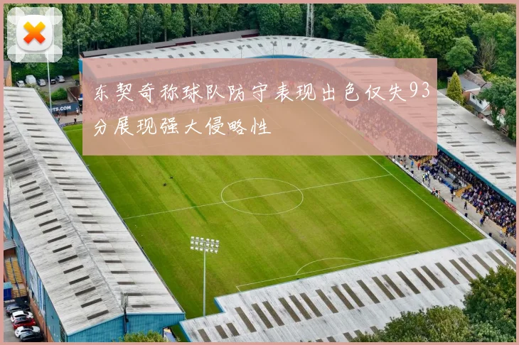 东契奇称球队防守表现出色仅失93分展现强大侵略性