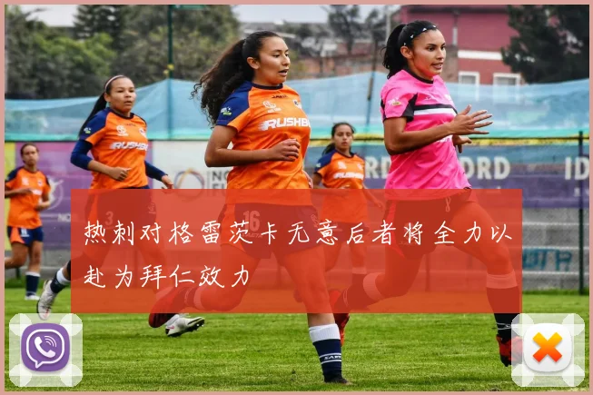 热刺对格雷茨卡无意后者将全力以赴为拜仁效力