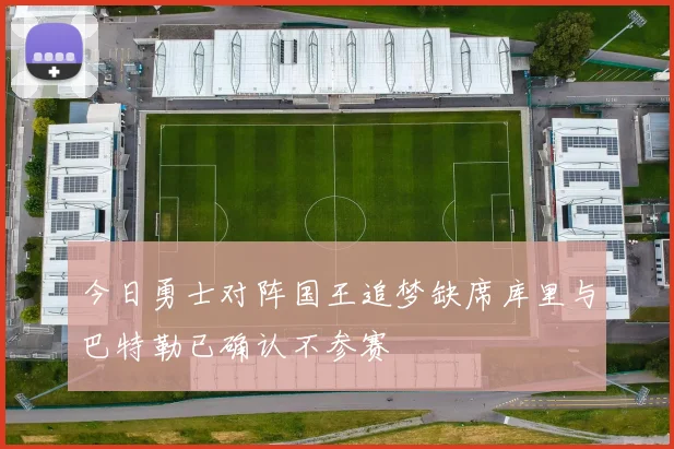 今日勇士对阵国王追梦缺席库里与巴特勒已确认不参赛