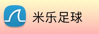 米乐足球 logo