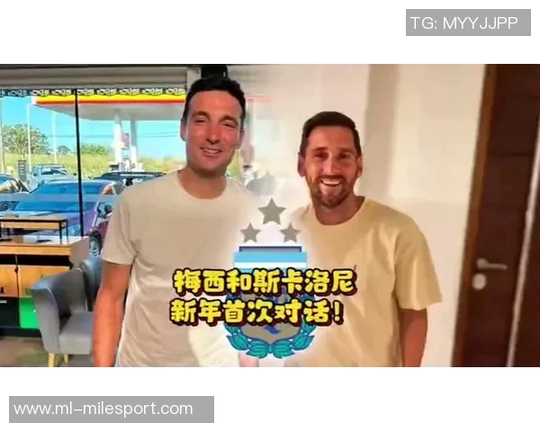 斯卡洛尼与梅西新年私会深入探讨世界杯战略与计划